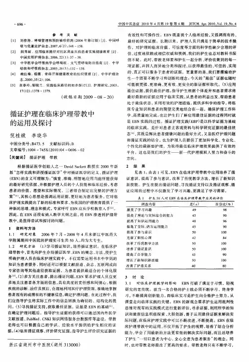 循证护理在临床护理带教中的运用及探讨