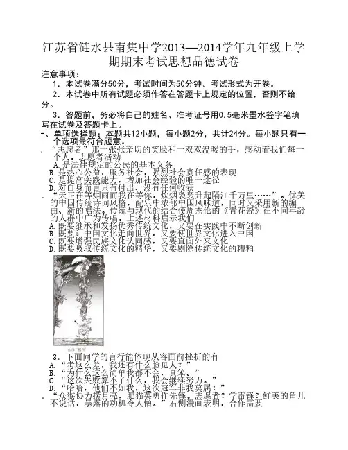 江苏省涟水县南集中学2013—2014学年九年级上学期期末考试思想品德试卷