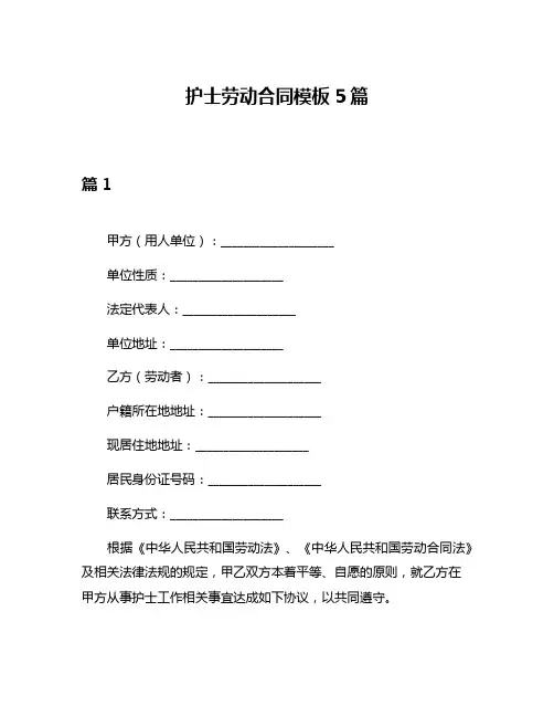 护士劳动合同模板5篇