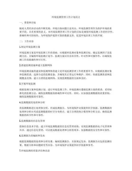 环境监测管理工作计划范文