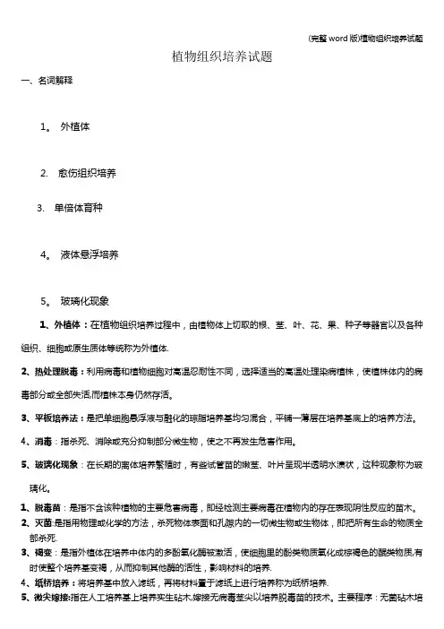 (完整word版)植物组织培养试题