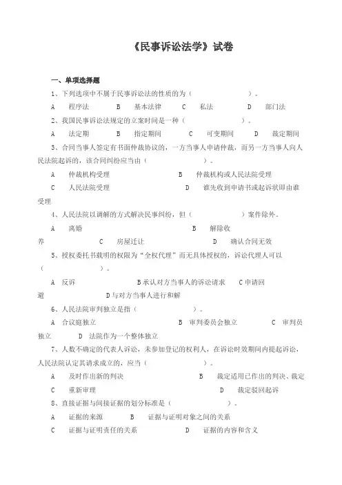 《民事诉讼法学》试卷
