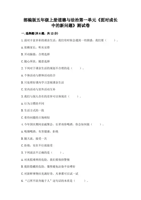 部编版五年级上册道德与法治第一单元《面对成长中的新问题》测试卷及参考答案