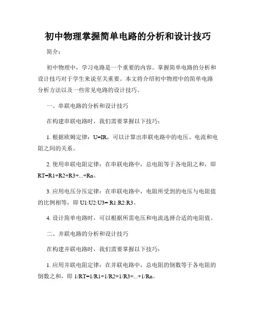初中物理掌握简单电路的分析和设计技巧