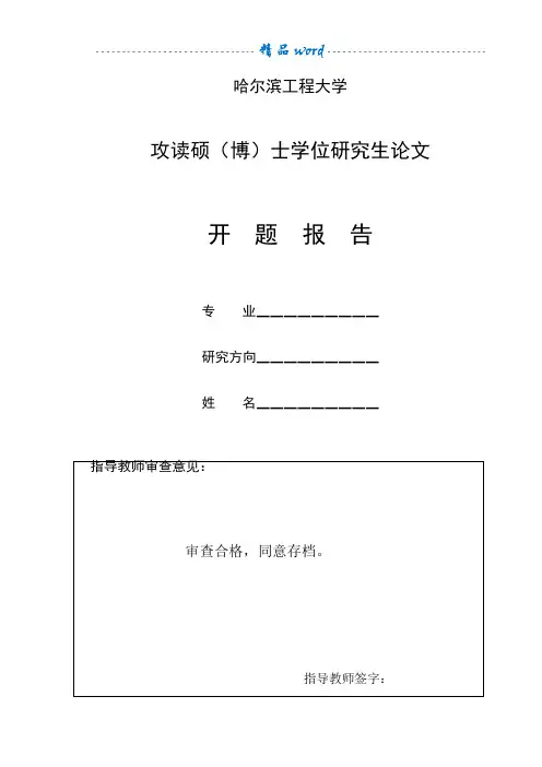 哈尔滨工程大学MBA开题报告范文