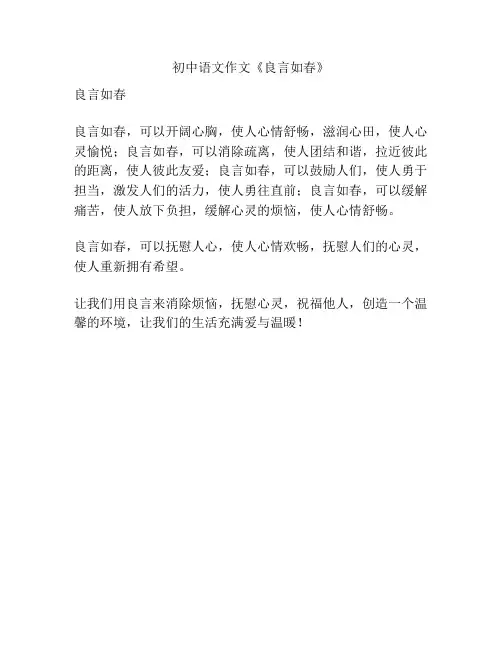 初中语文作文《良言如春》