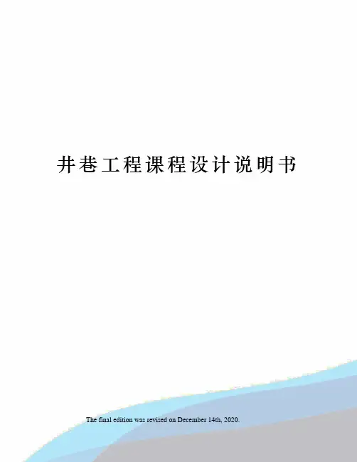 井巷工程课程设计说明书