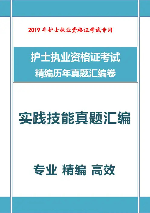 2019年最新护士执业资格证考试实践技能真题汇编含详细解析