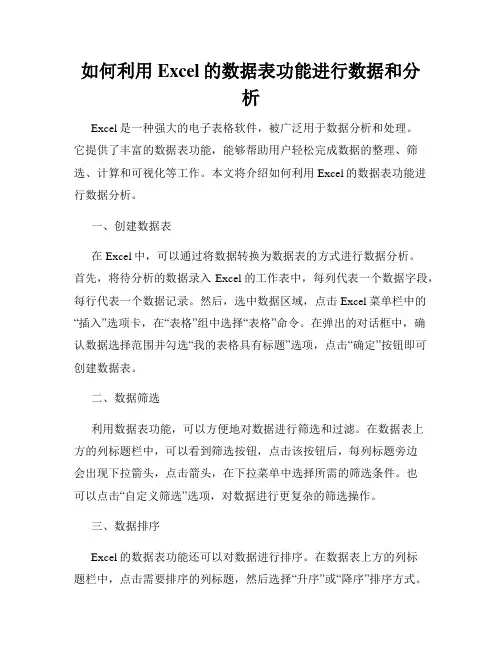如何利用Excel的数据表功能进行数据和分析