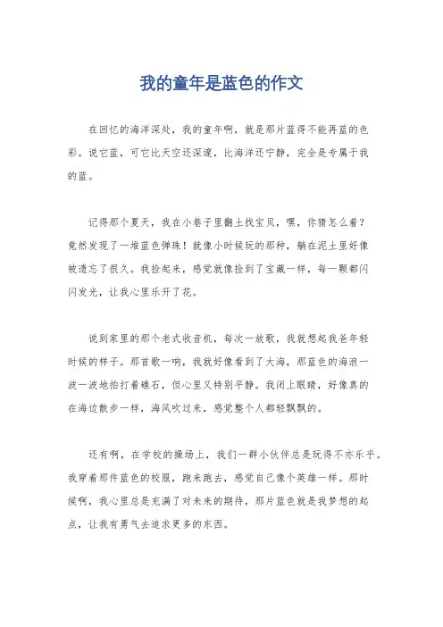 我的童年是蓝色的作文