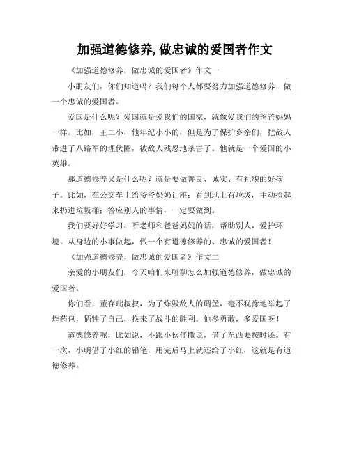 加强道德修养,做忠诚的爱国者作文