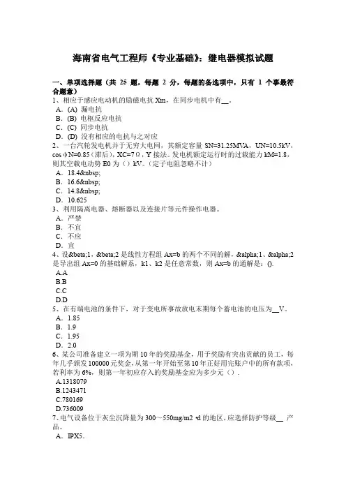 海南省电气工程师《专业基础》：继电器模拟试题