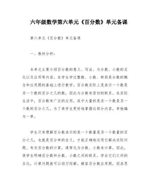 六年级数学第六单元《百分数》单元备课