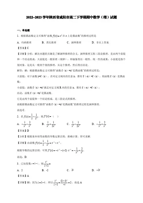 2022-2023学年陕西省咸阳市高二下学期期中数学(理)试题【含答案】