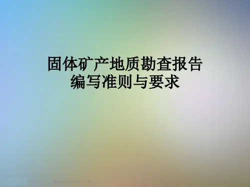 固体矿产地质勘查报告编写准则与要求