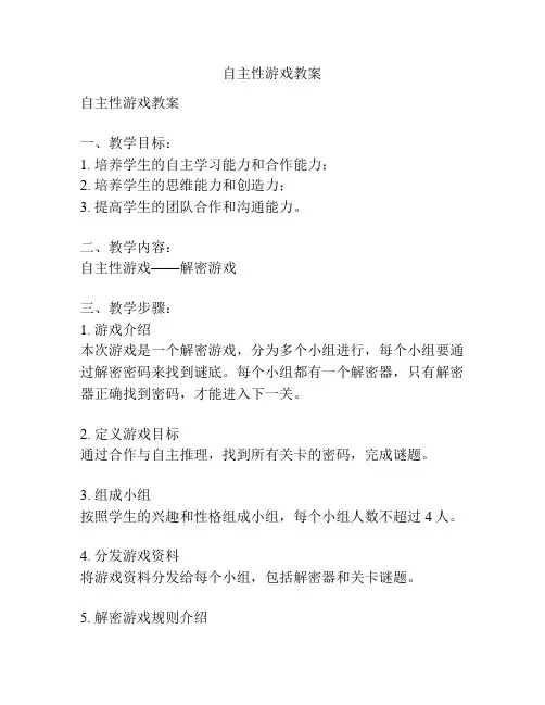 自主性游戏教案