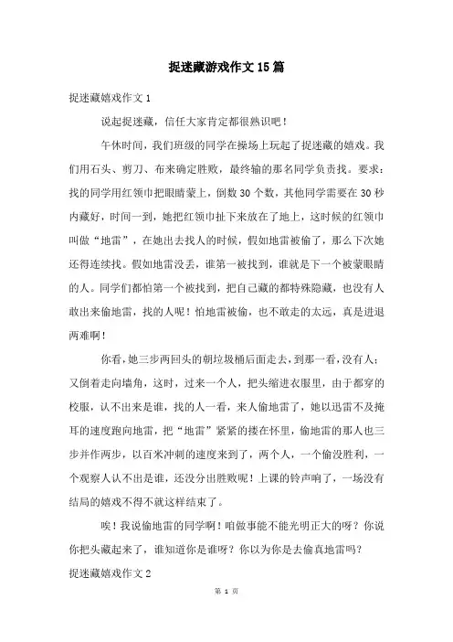 捉迷藏游戏作文15篇