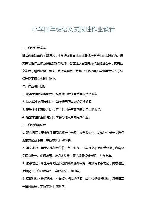 小学四年级语文实践性作业设计