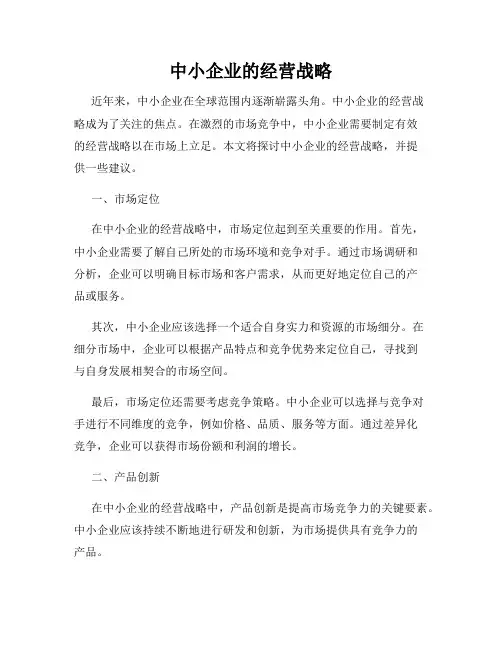 中小企业的经营战略