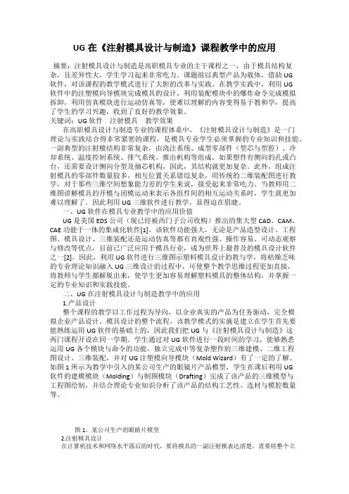 UG在《注射模具设计与制造》课程教学中的应用