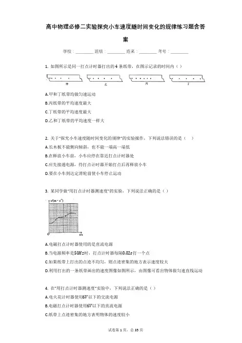 高中物理必修一实验探究小车速度随时间变化的规律练习题含答案