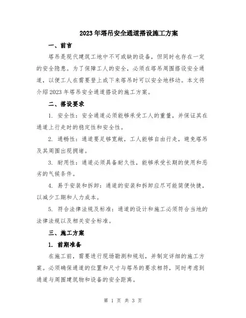 2023年塔吊安全通道搭设施工方案