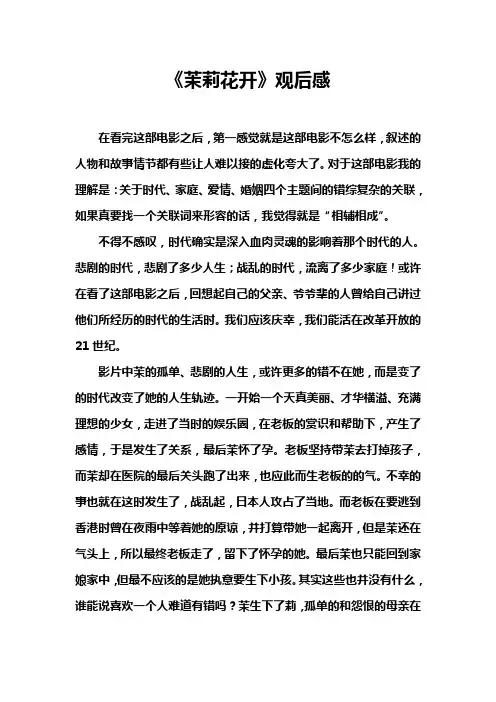 《茉莉花开》观后感