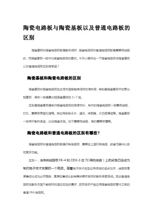 陶瓷电路板与陶瓷基板以及普通电路板的区别