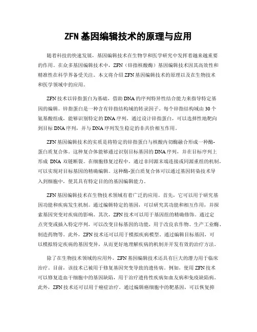 ZFN基因编辑技术的原理与应用