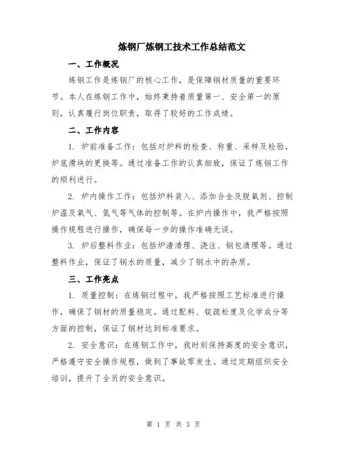 炼钢厂炼钢工技术工作总结范文