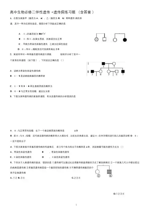 (完整版)高中生物必修二伴性遗传+遗传病练习题(含答案)