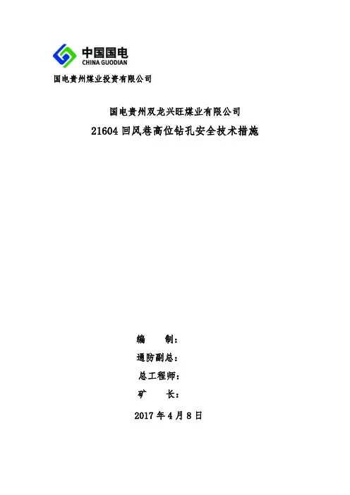 21604回风巷高位钻孔技术措施