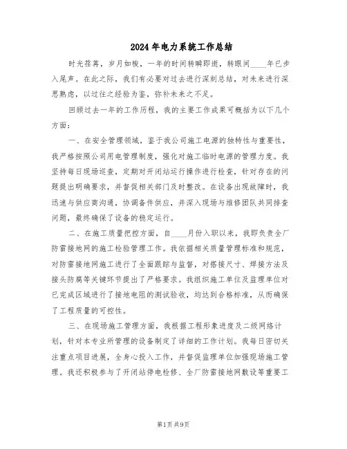 2024年电力系统工作总结(四篇)