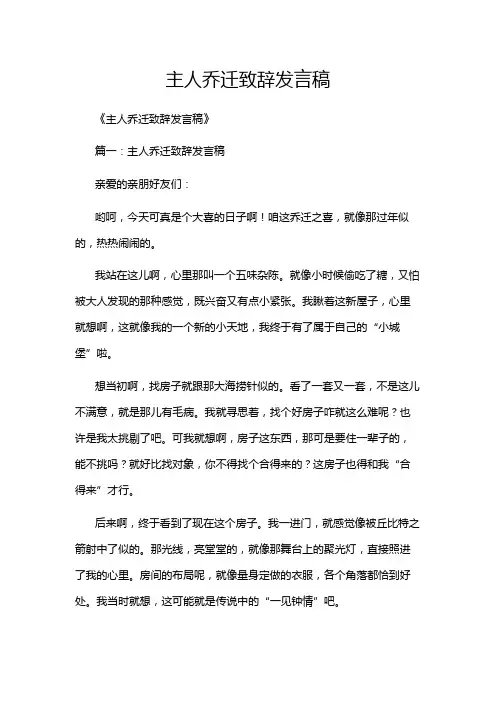 主人乔迁致辞发言稿