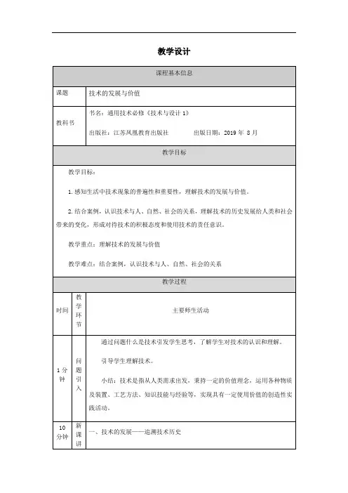 高中通用技术苏教版(2019)必修《技术与设计1》 第一章技术的发展与价值-教学设计