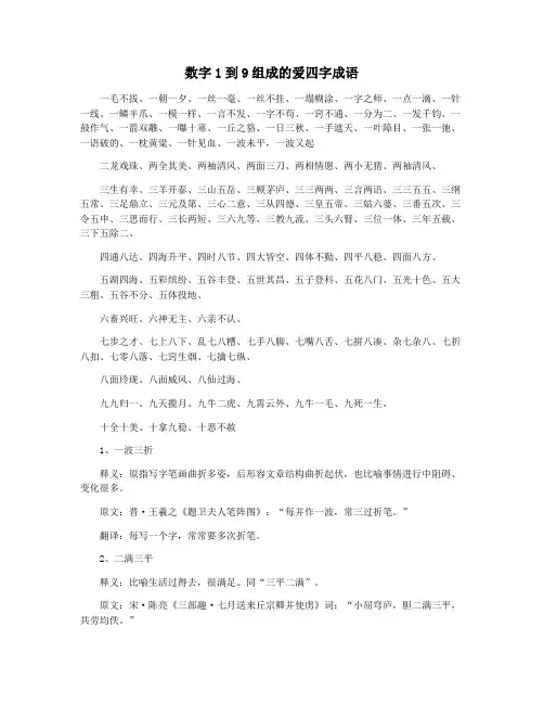 数字1到9组成的爱四字成语