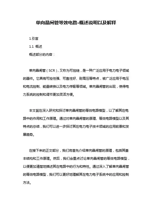 单向晶闸管等效电路-概述说明以及解释