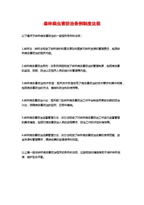 森林病虫害防治条例制度法规