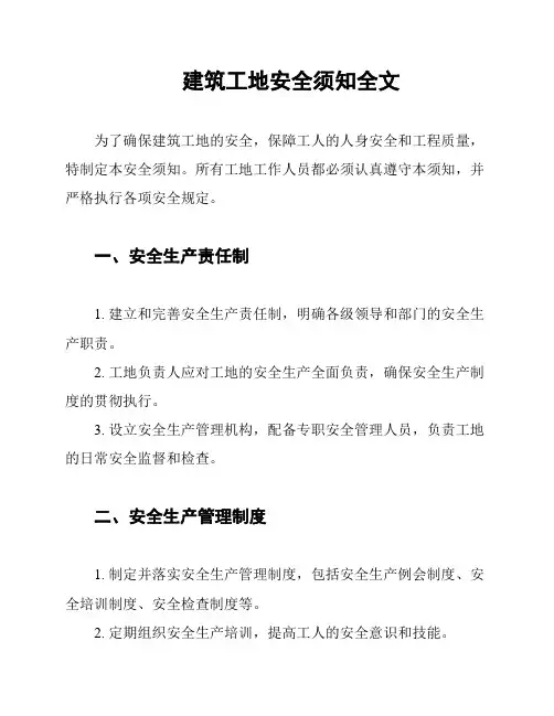 建筑工地安全须知全文