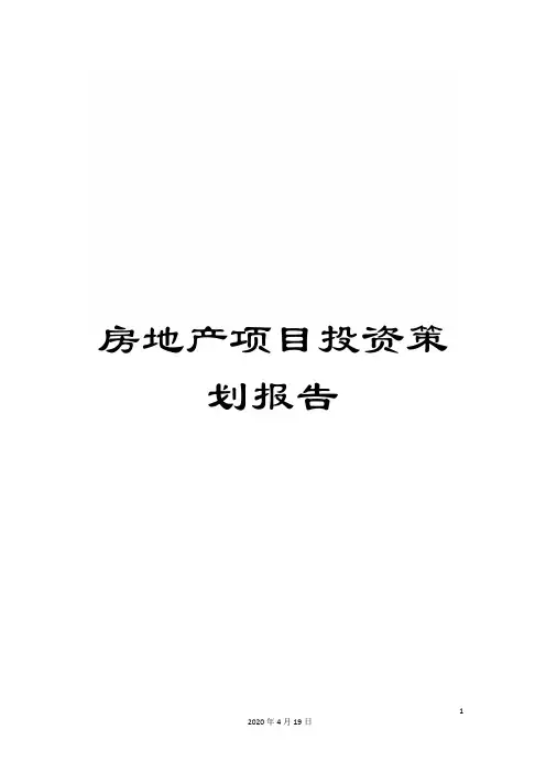 房地产项目投资策划报告