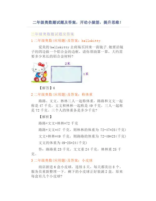 二年级奥数题试题及答案,开动小脑筋,提升思维!
