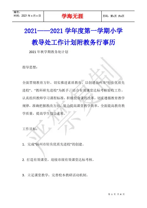2021——2021学年度第一学期小学教导处工作计划附教务行事历