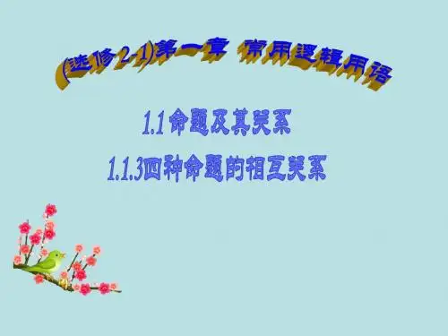 1.1.3四种命题的相互关系课件 新人教a版选修2-1