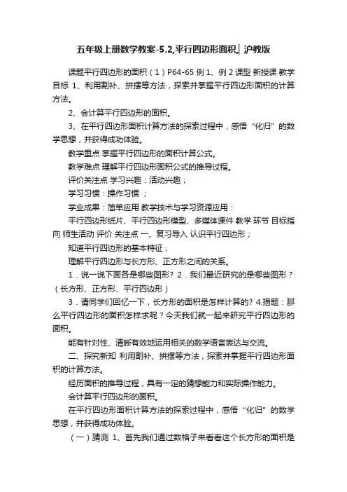 五年级上册数学教案-5.2,平行四边形面积,▏沪教版
