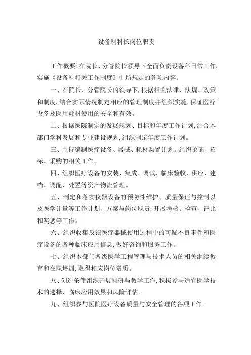 设备科科长岗位职责