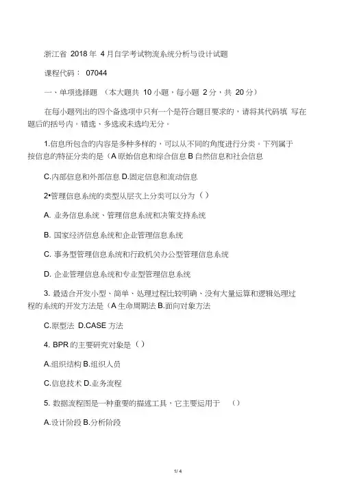 最新4月浙江自考物流系统分析与设计试题及答案解析