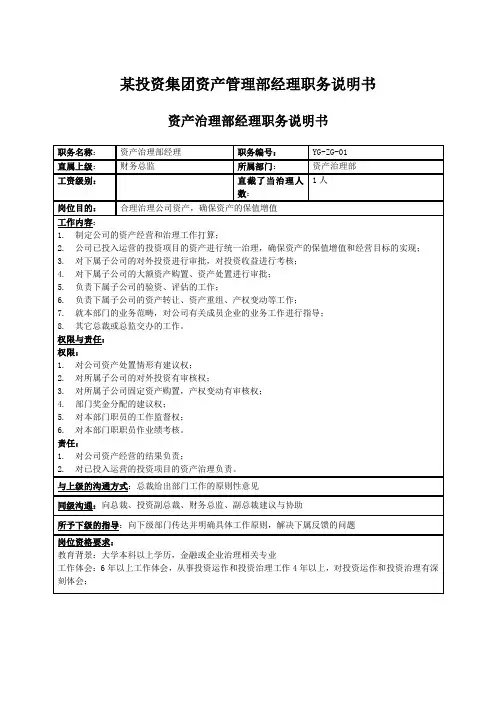 某投资集团资产管理部经理职务说明书