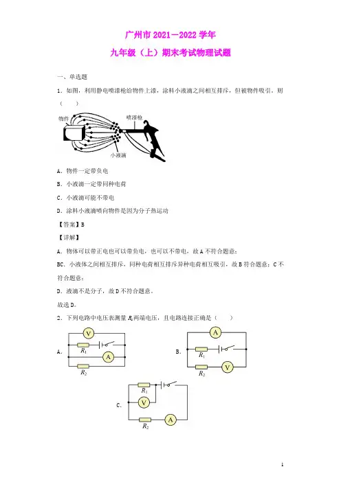 广州市2021-2022学年九年级物理上学期期末考试试题(含答案)