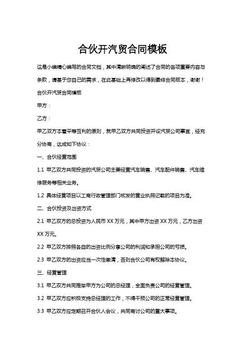 合伙开汽贸合同模板