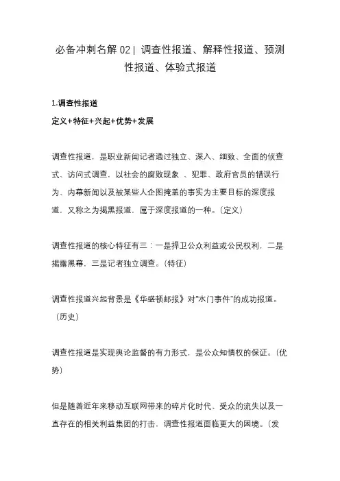 必备冲刺名解02  调查性报道、解释性报道、预测性报道、体验式报道